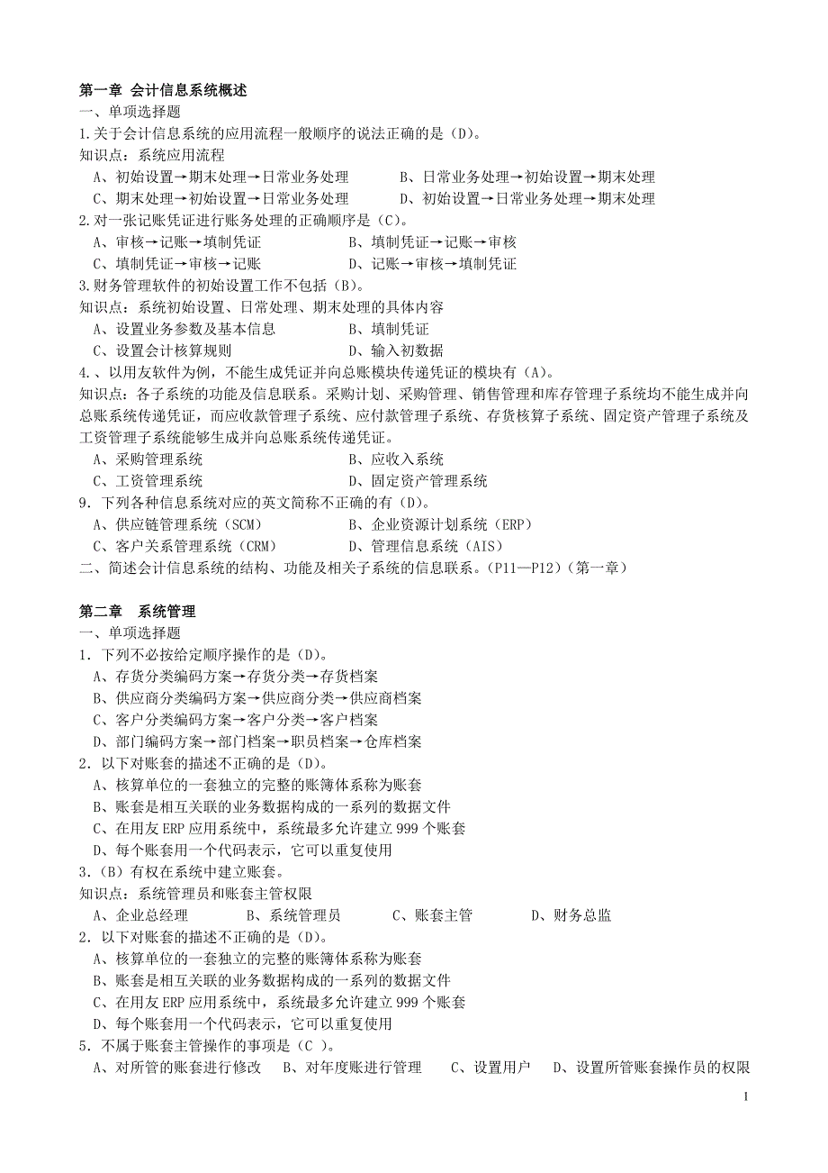 【2017年整理】财务软件应用配套练习题_第1页