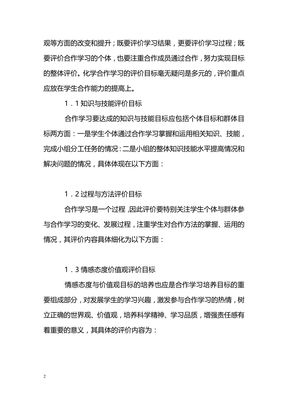 关于新课程理念下化学合作学习评价初探_第2页