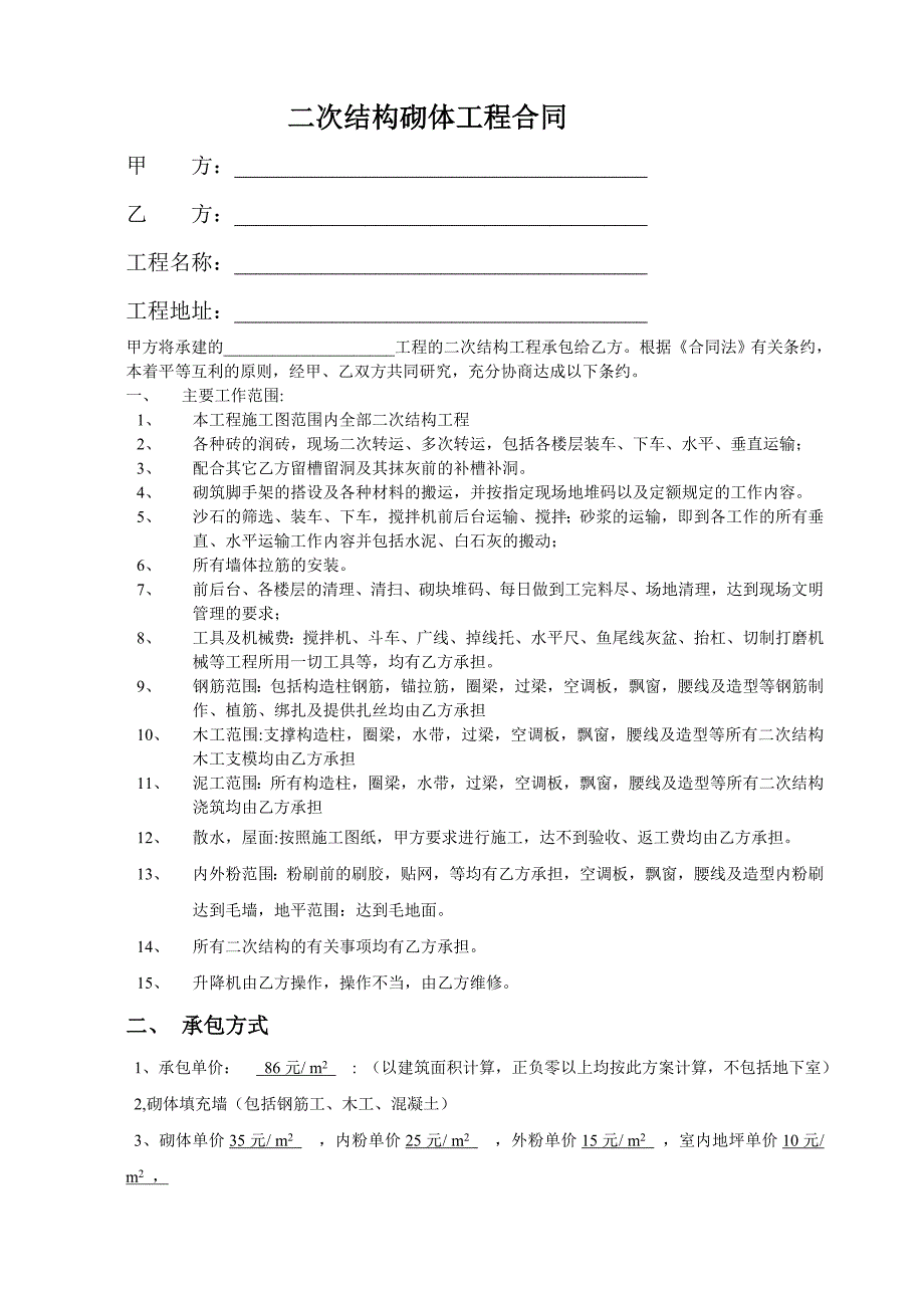 【2017年整理】二次结构砌体工程合同_第1页