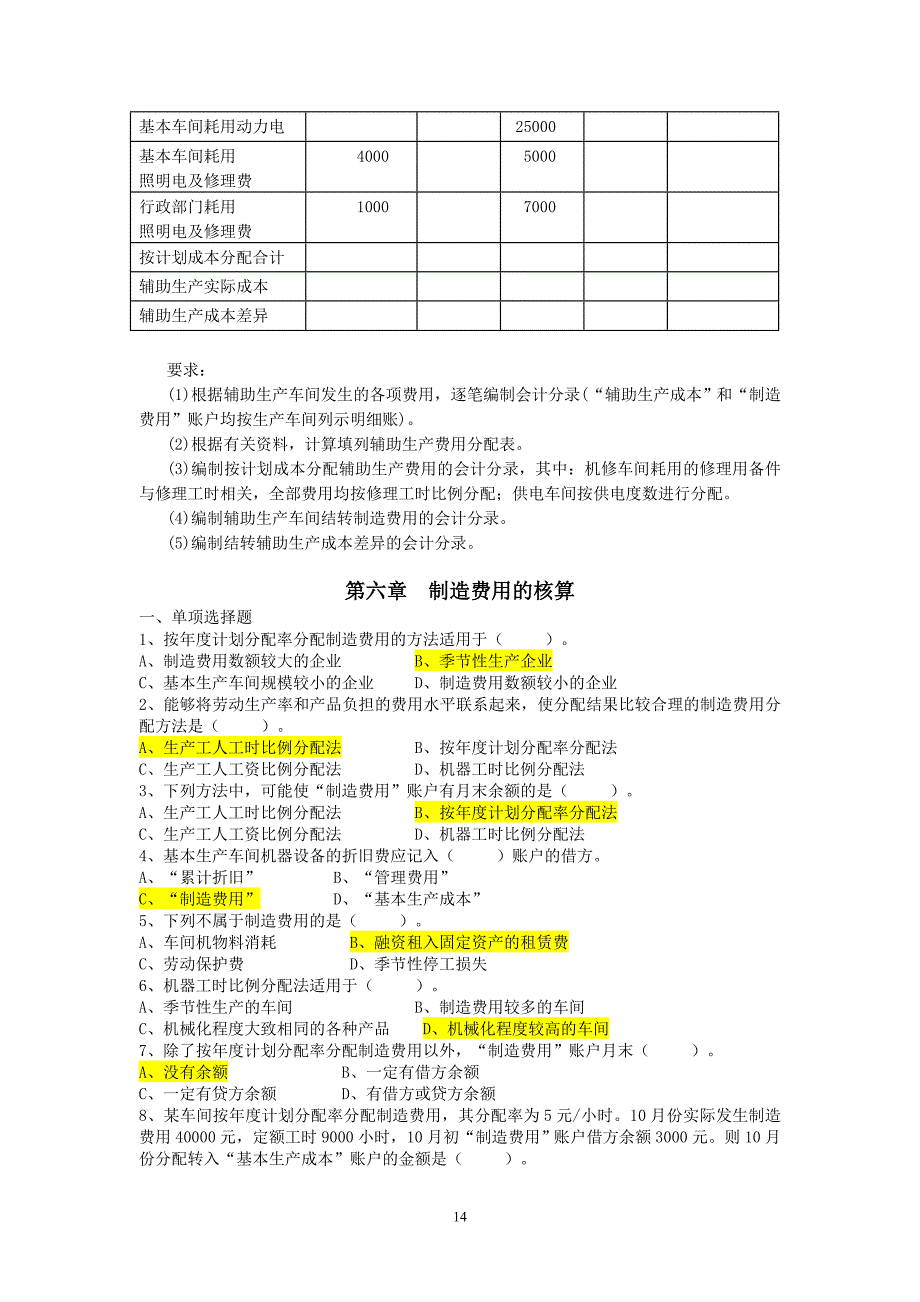 【2017年整理】成本会计练习_第4页