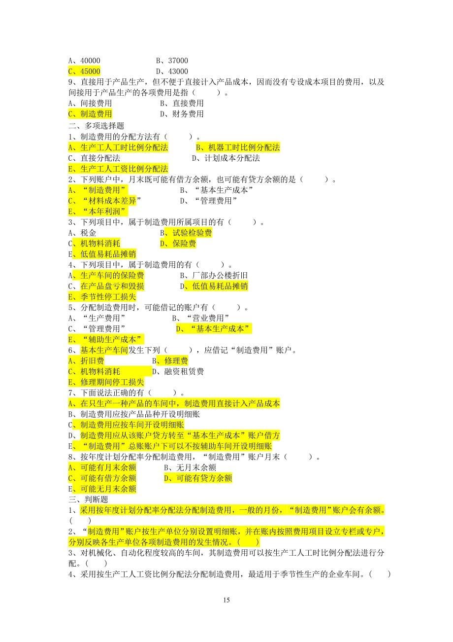 【2017年整理】成本会计练习_第5页