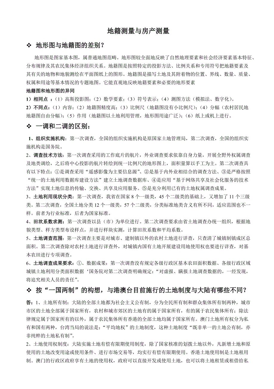 【2017年整理】地籍测量与房产测量_第1页