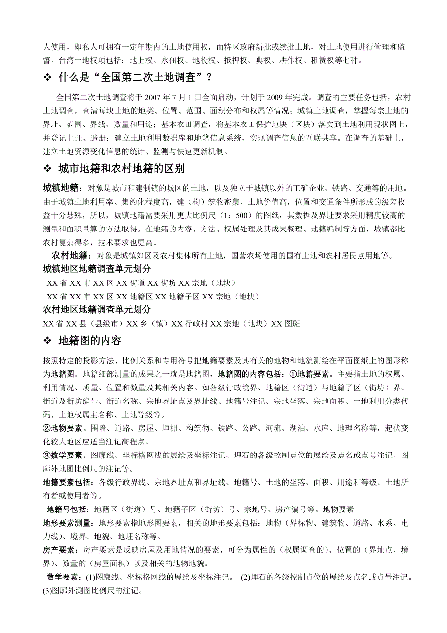 【2017年整理】地籍测量与房产测量_第2页