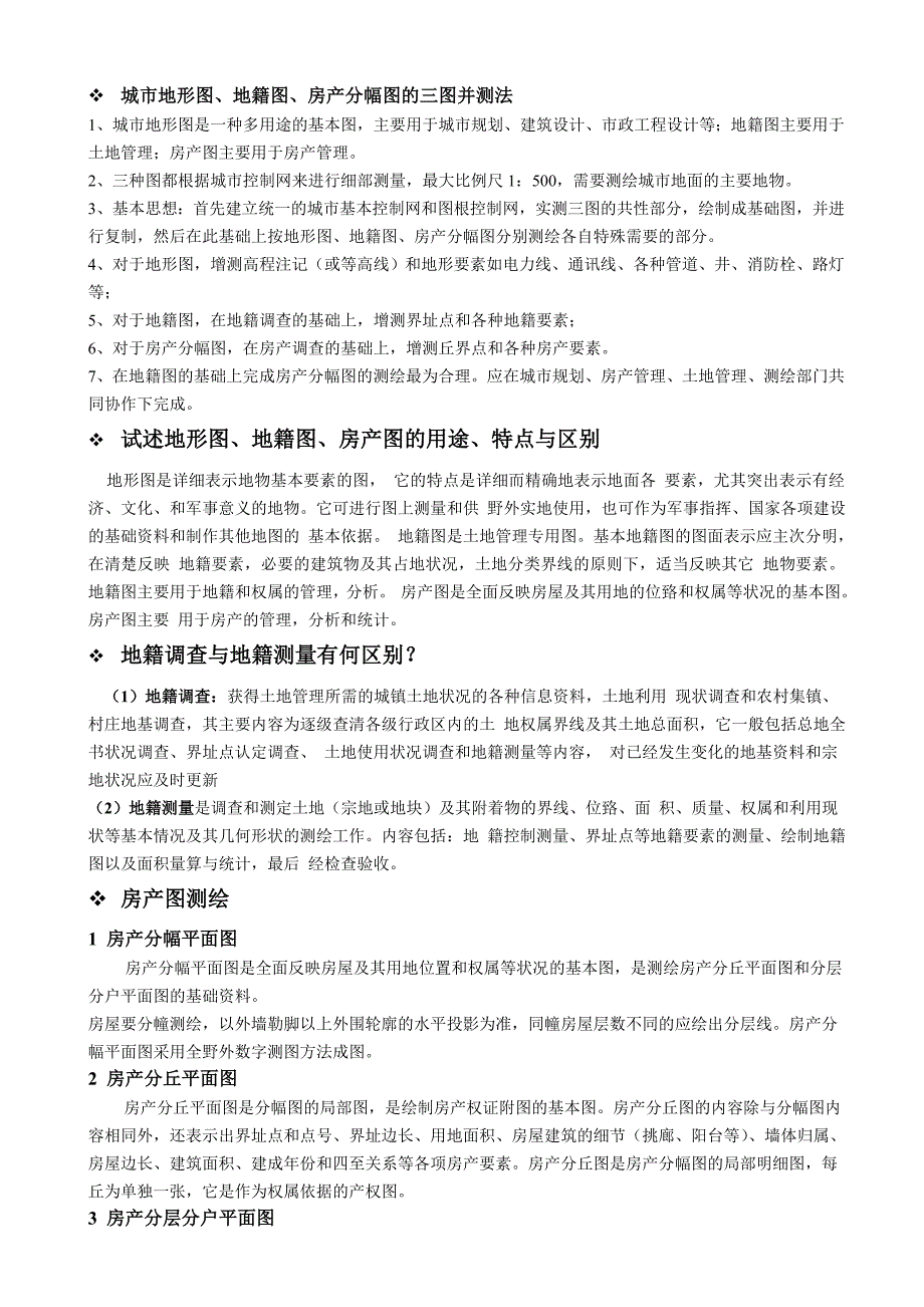 【2017年整理】地籍测量与房产测量_第3页