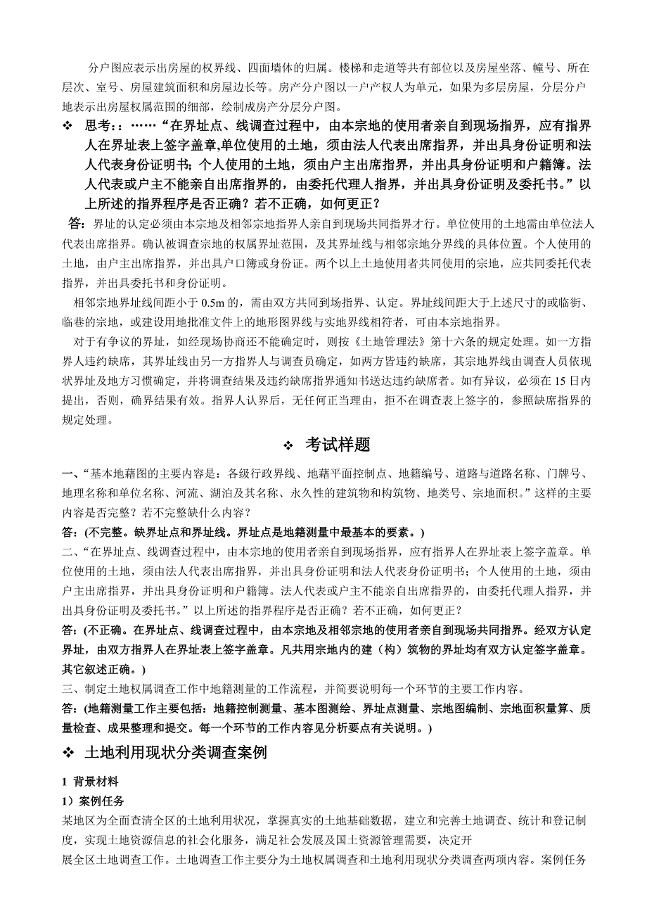 【2017年整理】地籍测量与房产测量_第4页