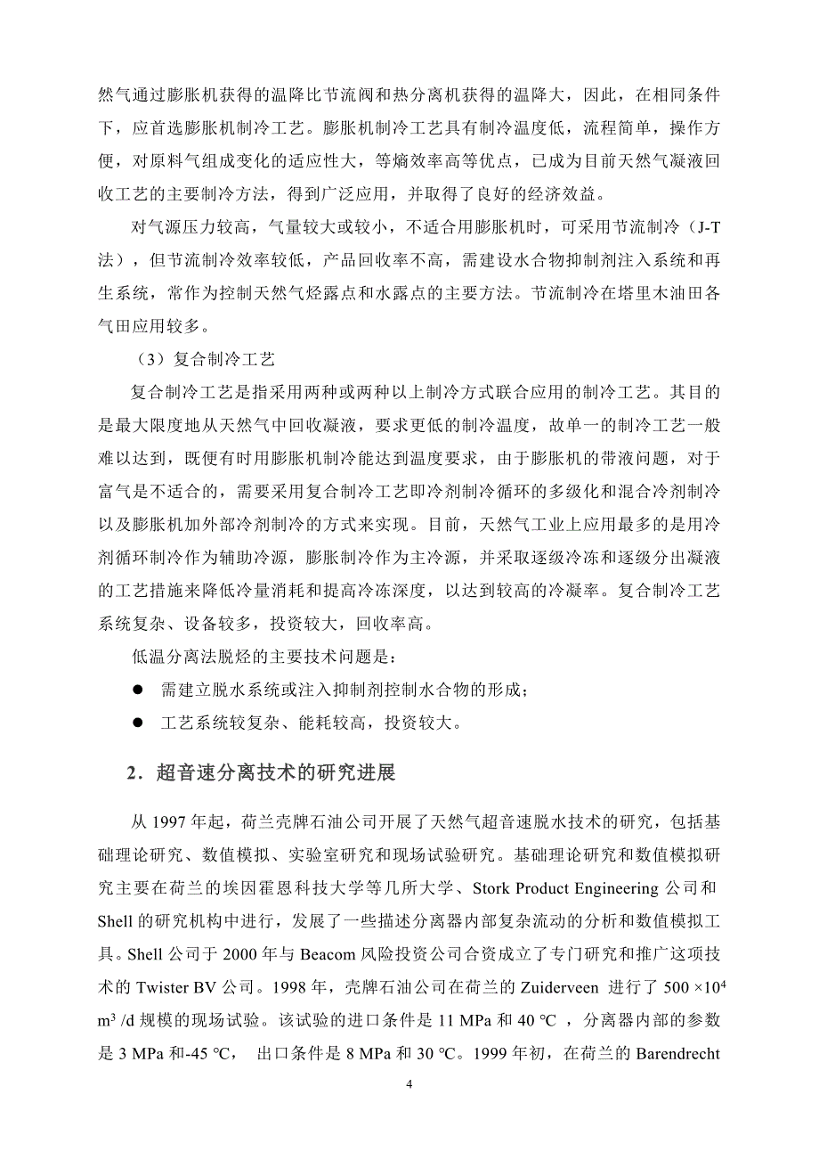 【2017年整理】超音速分离技术在天然气脱水、脱烃的应用_第4页