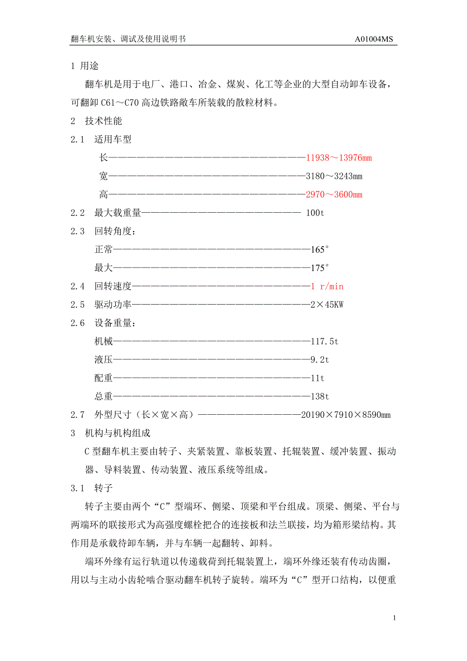 【2017年整理】翻车机安装、调试及使用说明书_第1页