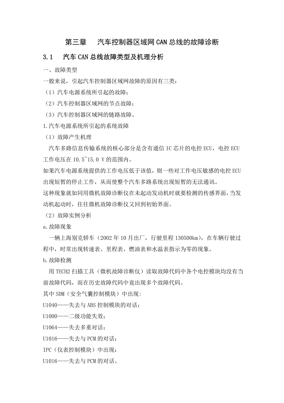 【2017年整理】第三章   汽车控制器区域网CAN总线的故障诊断_第1页