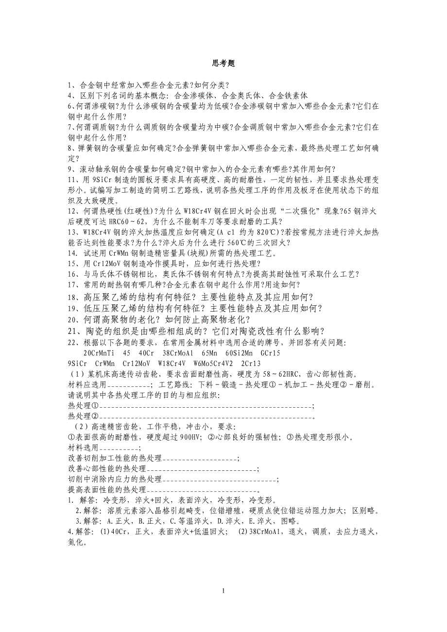 【2017年整理】工程材料思考题_第1页