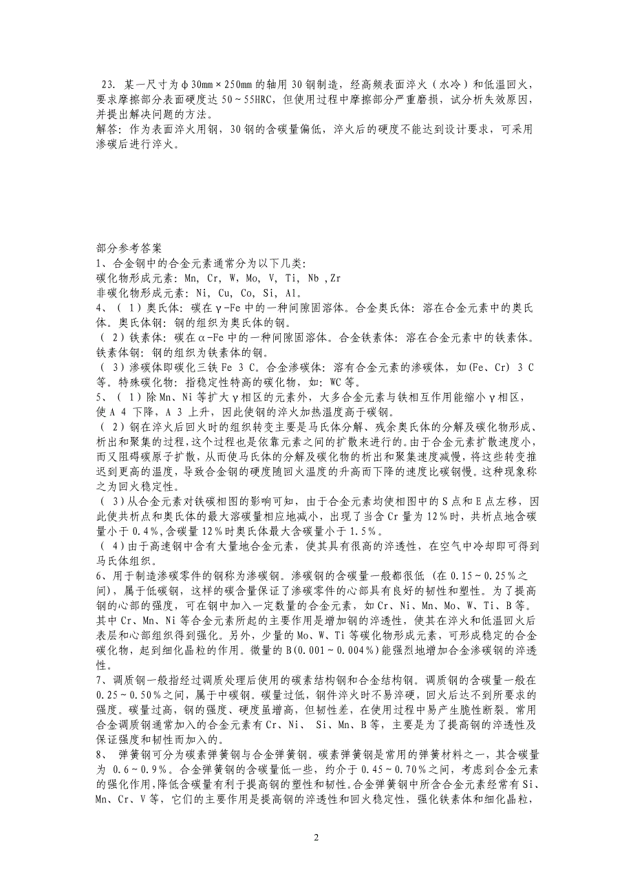 【2017年整理】工程材料思考题_第2页