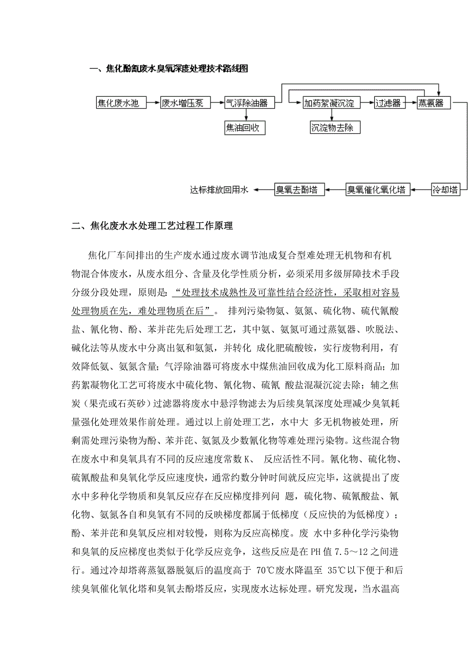 【2017年整理】臭氧焦化废水处理_第1页