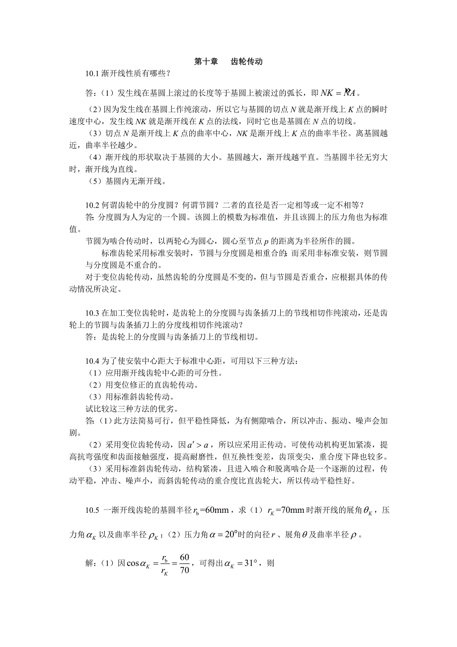 【2017年整理】第十章   齿轮传动_第1页