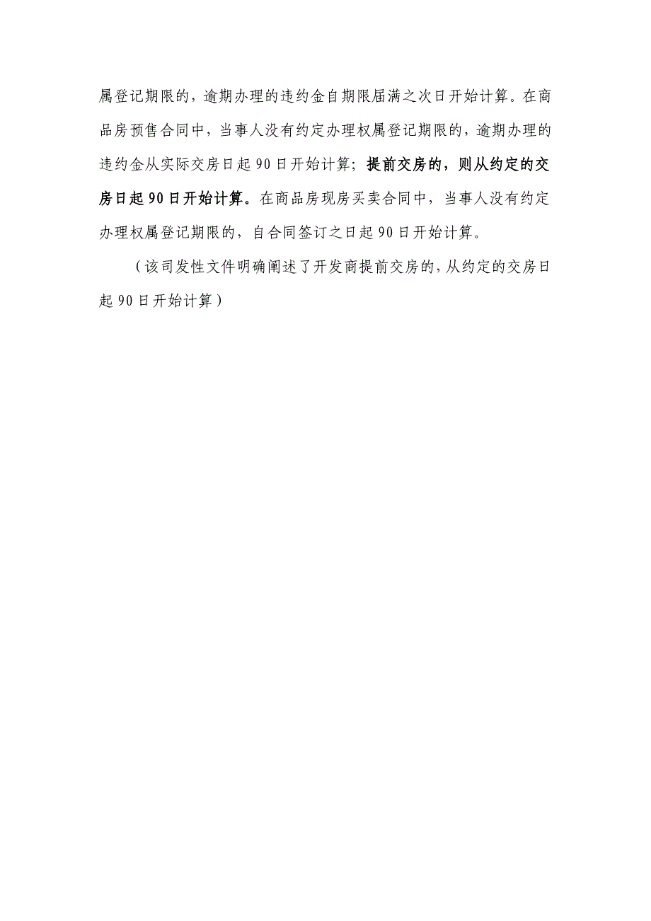 【2017年整理】房地产开发商在约定时间前交房,办理产权证90天从何时起算_第3页