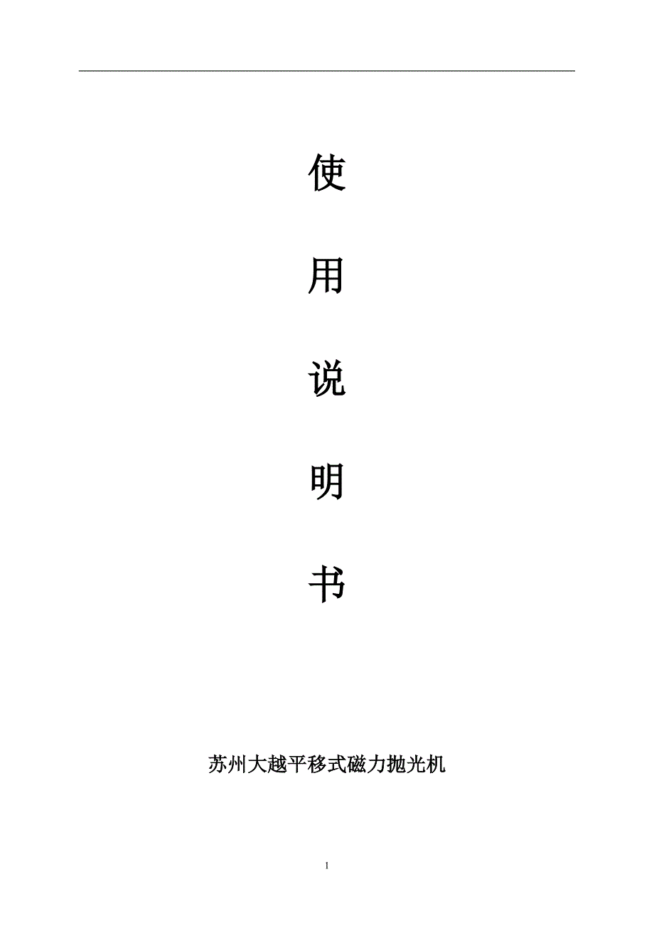 【2017年整理】大越平移式磁力磁力抛光机使用说明书_第1页