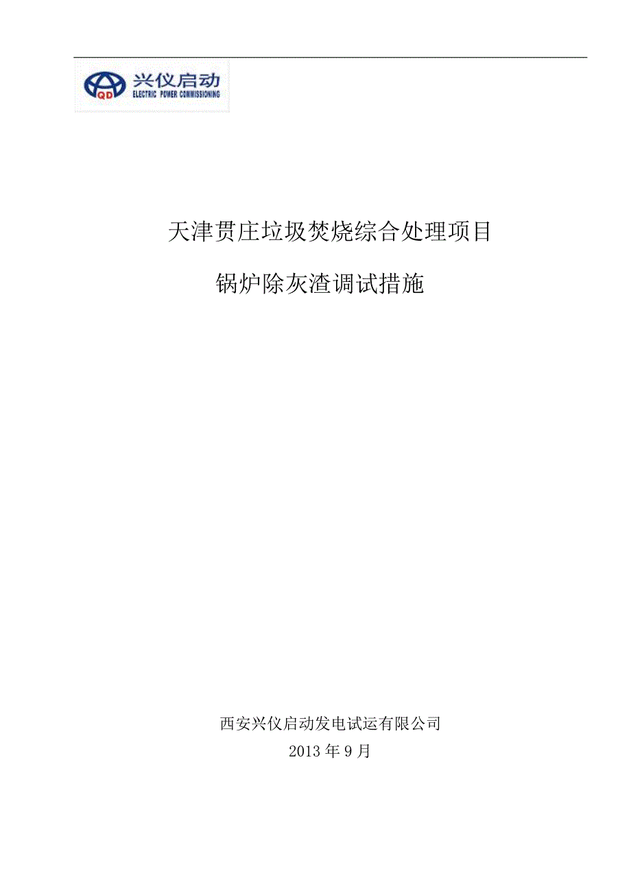 【2017年整理】锅炉除渣系统试运措施  4_第1页