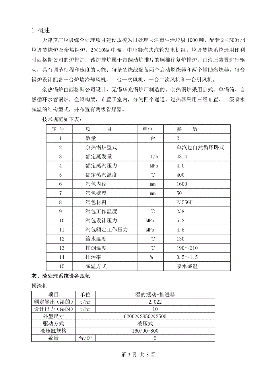 【2017年整理】锅炉除渣系统试运措施  4_第3页