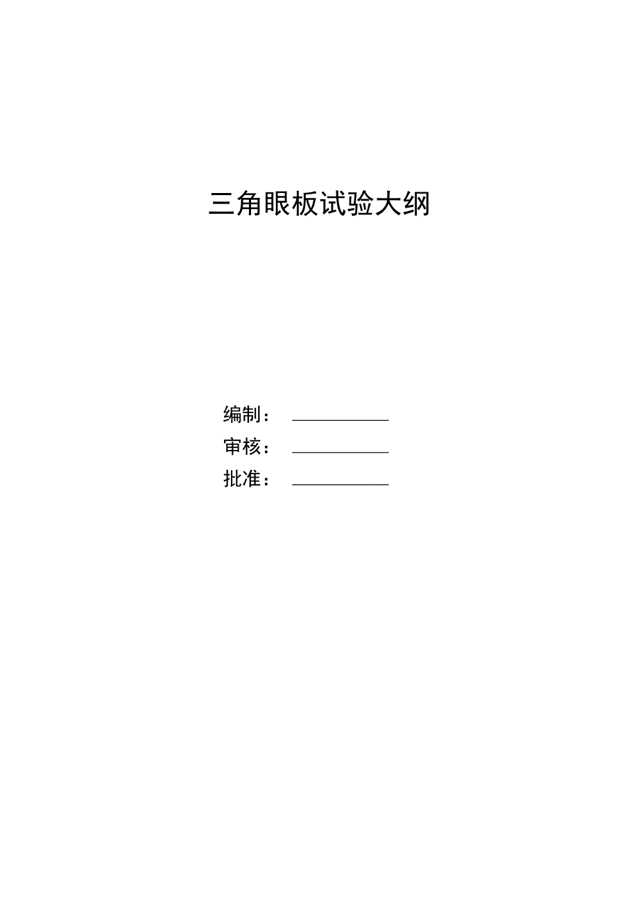 【2017年整理】锻件三角眼板CCS试验大纲及检验说明_第1页