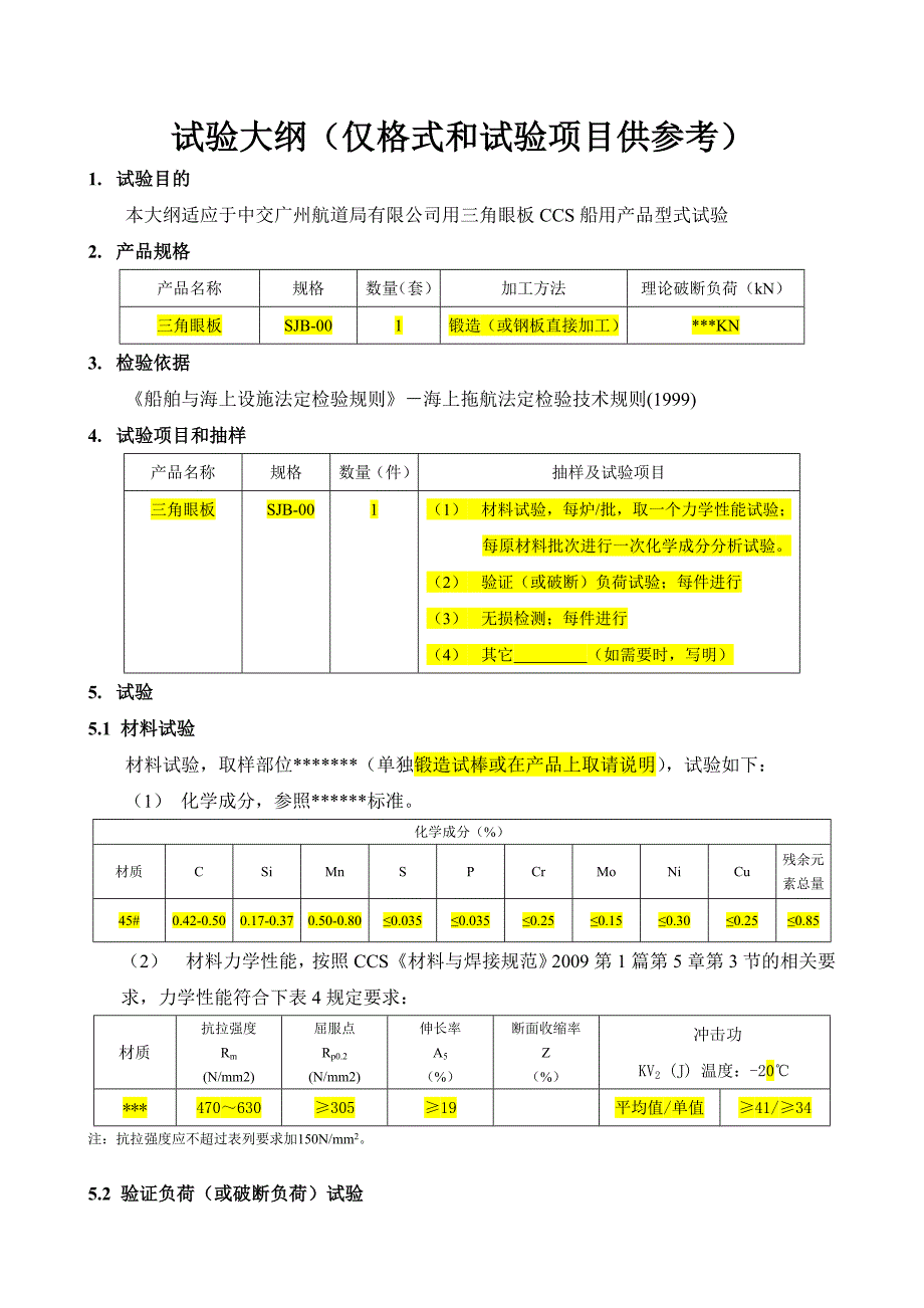 【2017年整理】锻件三角眼板CCS试验大纲及检验说明_第2页