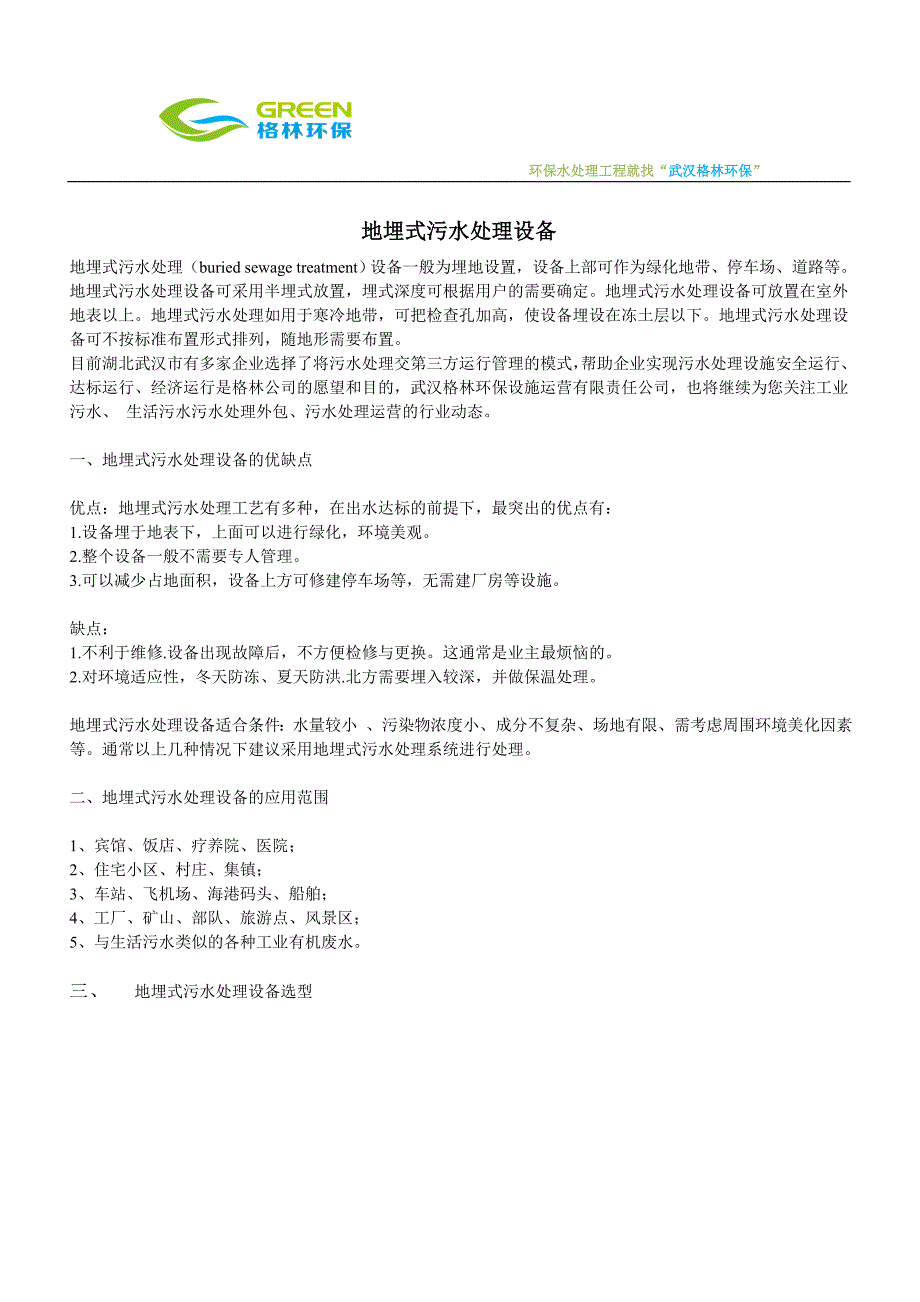 【2017年整理】地埋式污水处理设备_第1页