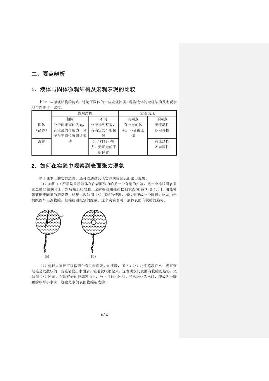 【2017年整理】第七章固体液体与气体的性质_第5页