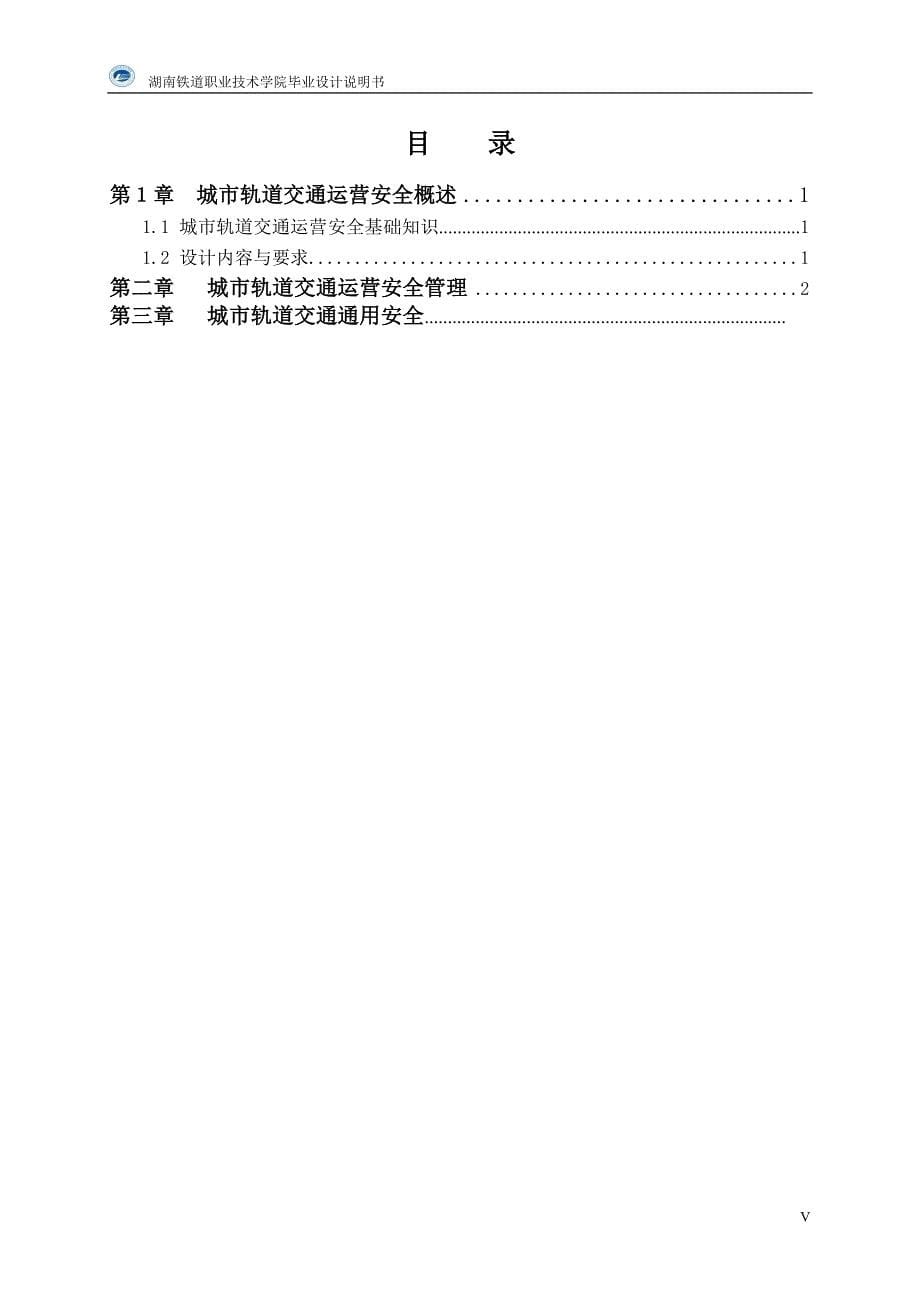 【2017年整理】城市轨道运营安全_第5页