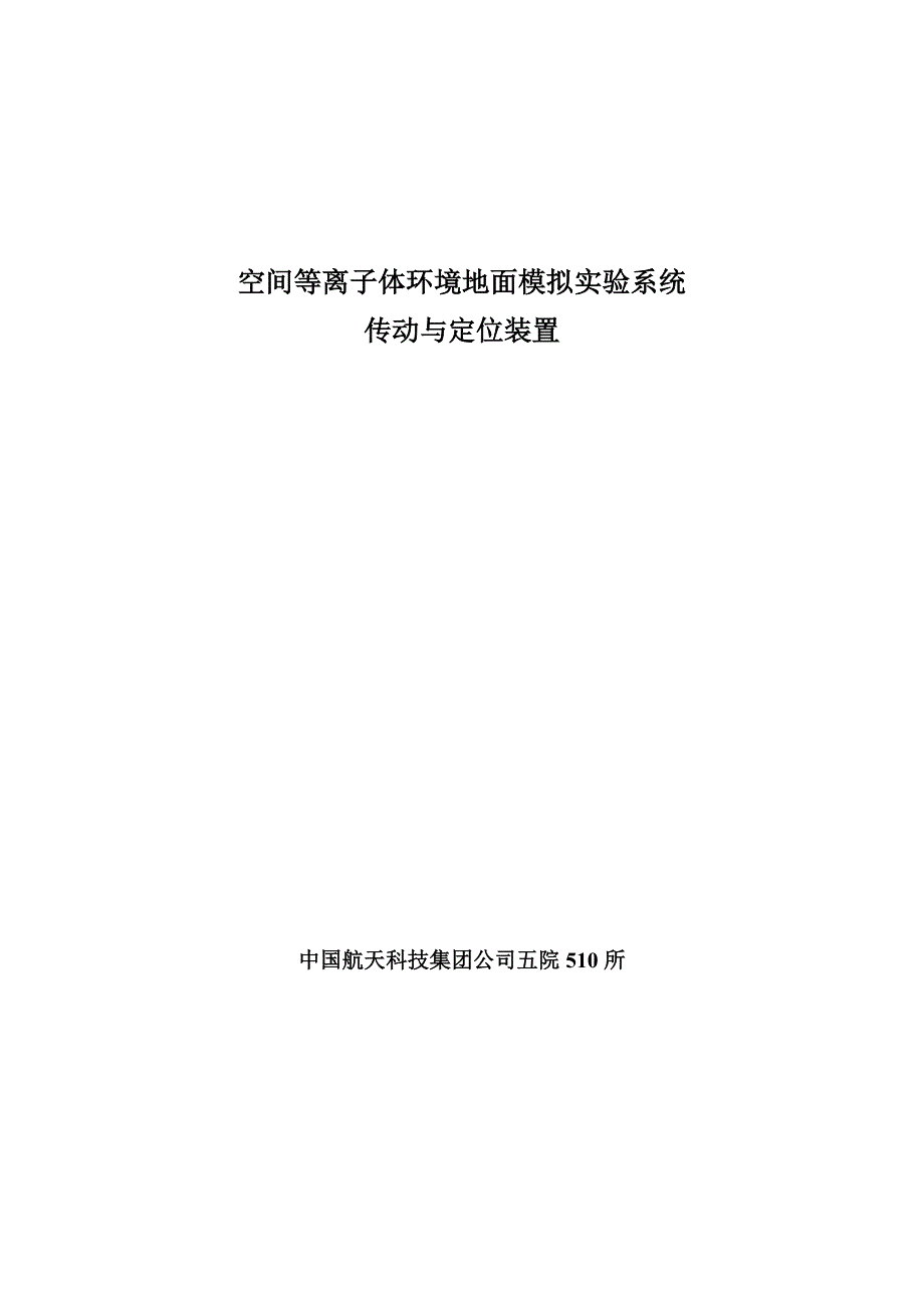 【2017年整理】传动与定位装置技术要求_第1页