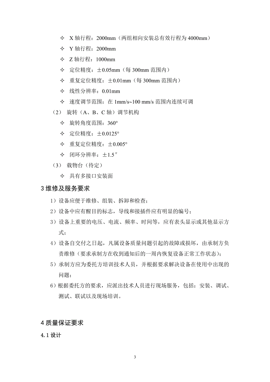 【2017年整理】传动与定位装置技术要求_第4页