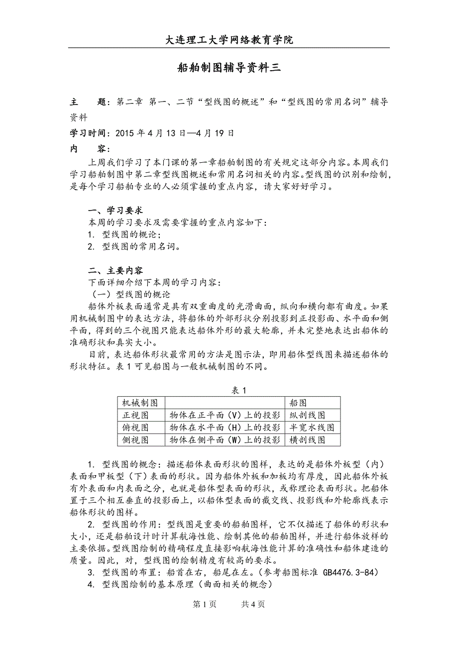 【2017年整理】大工15春《船舶制图》辅导资料三_第1页