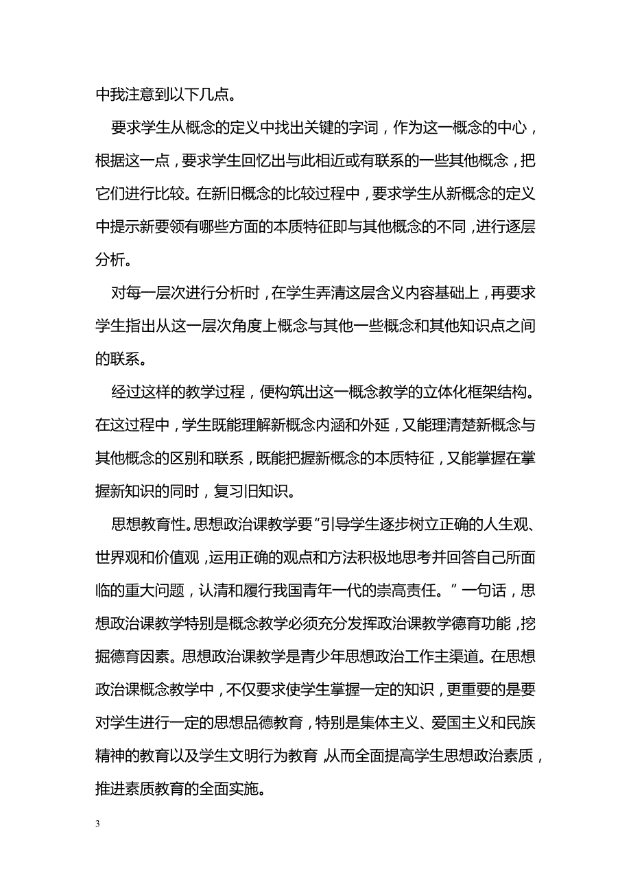 初中思想政治课概念教学的特点与方法_第3页