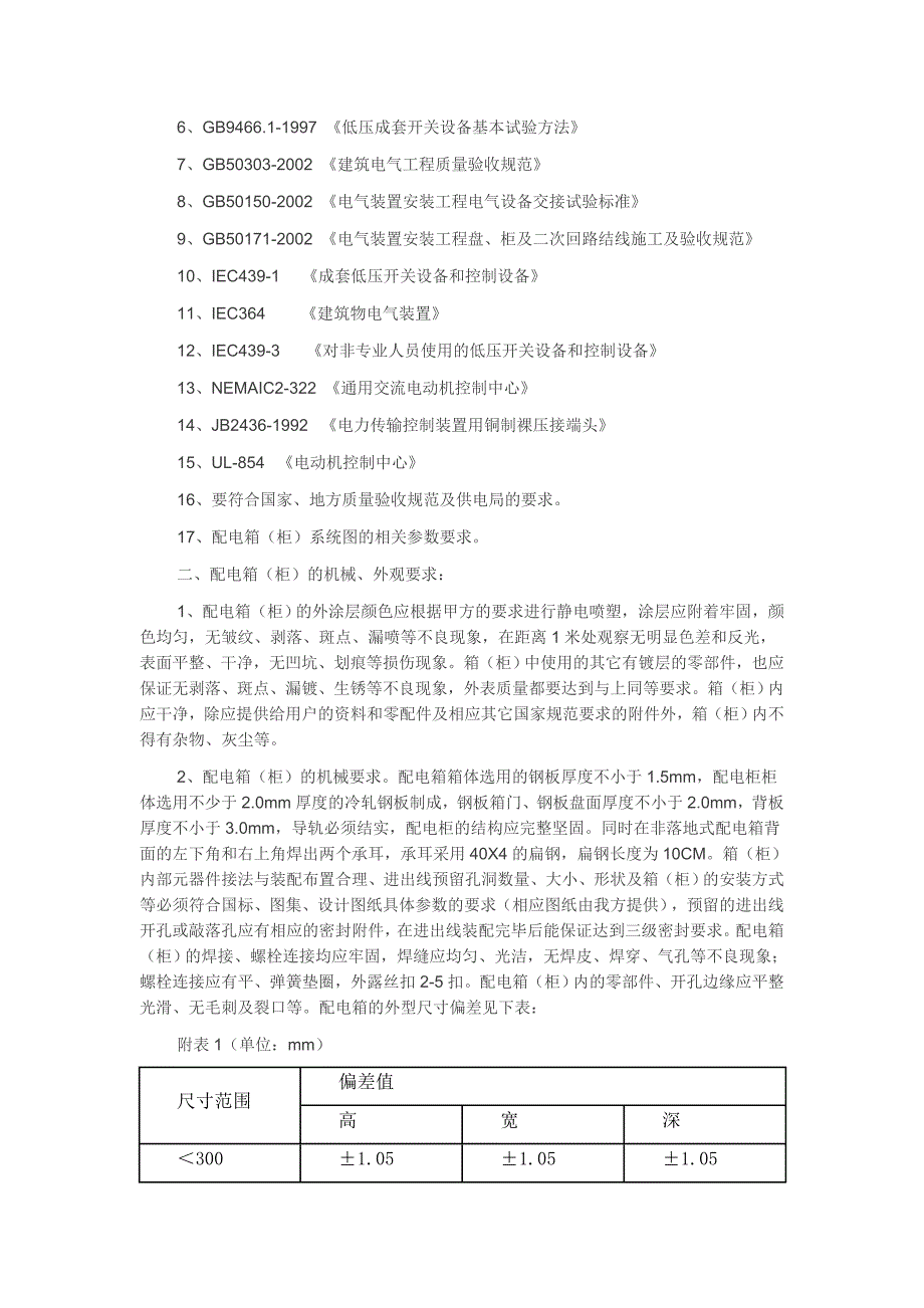 【2017年整理】高低压配电柜要求_第2页