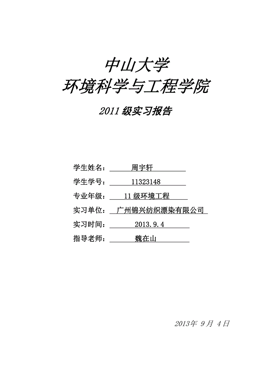 【2017年整理】广州锦兴纺织漂染有限公司_第1页