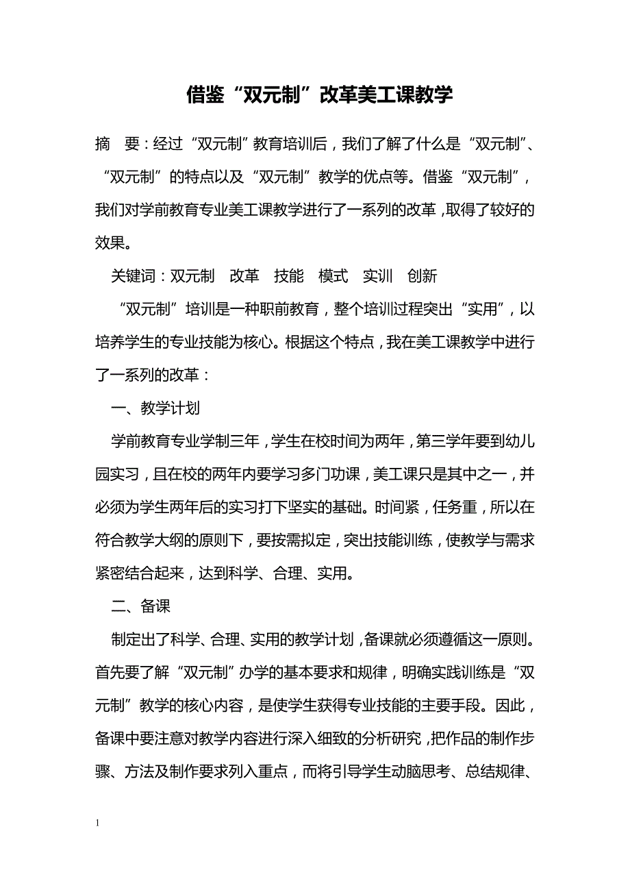 借鉴“双元制”改革美工课教学_第1页