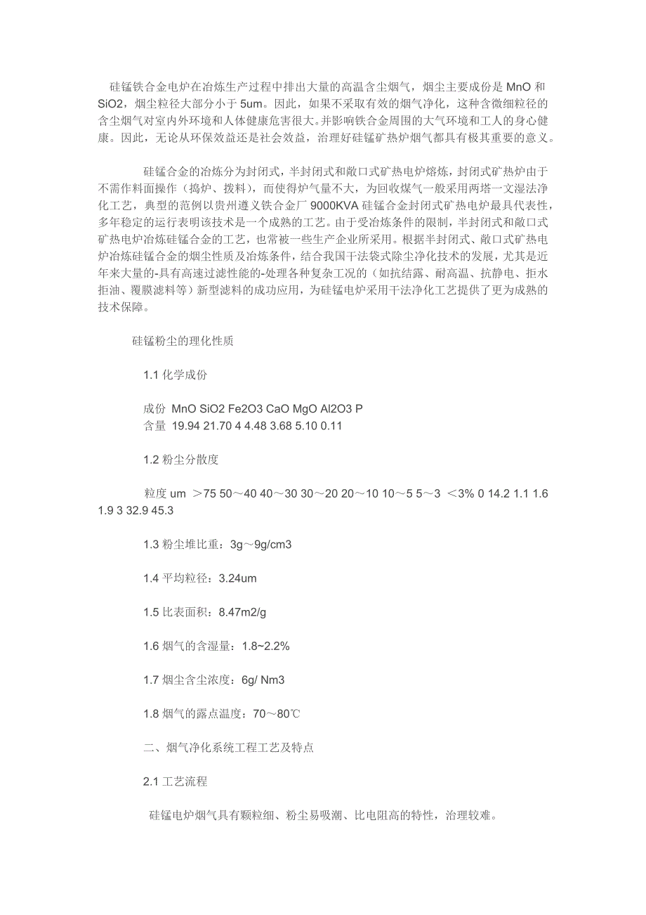 【2017年整理】硅锰铁合金电炉在冶炼生产过程中排出大量的高温含尘烟气_第1页