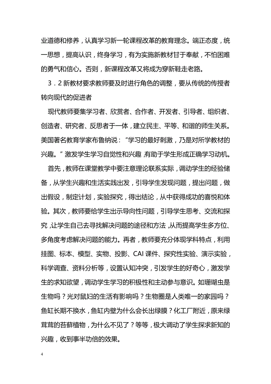 人教版初中生物学新课标教材评析_第4页