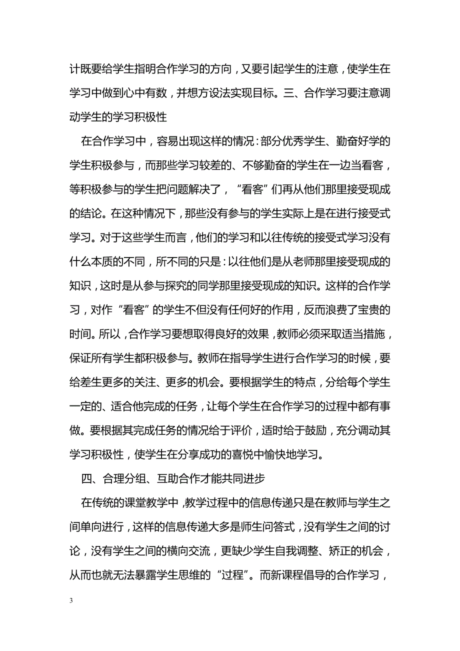 初中数学课堂教学中合作学习之我见_第3页