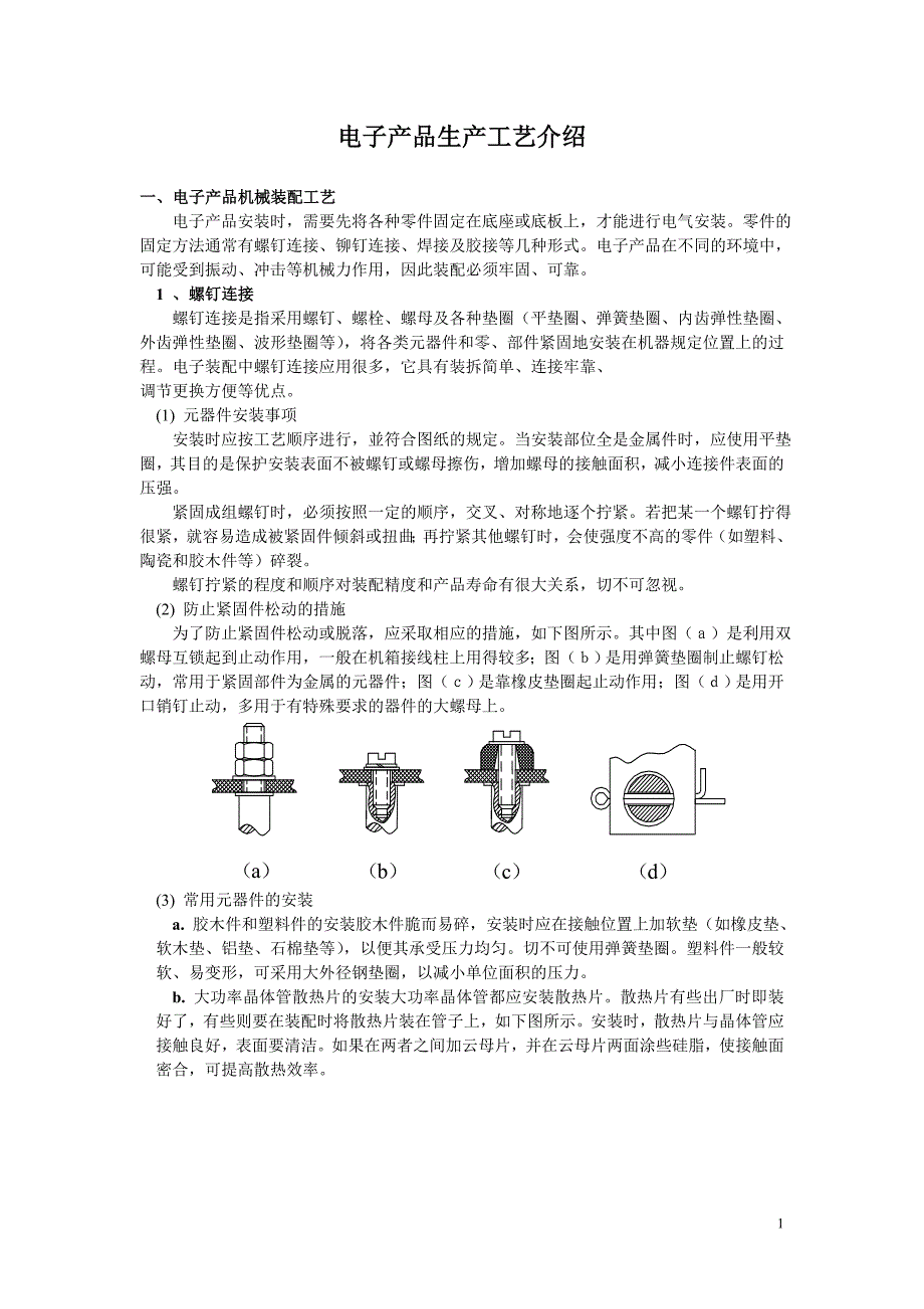 【2017年整理】电子产品生产工艺介绍_第1页