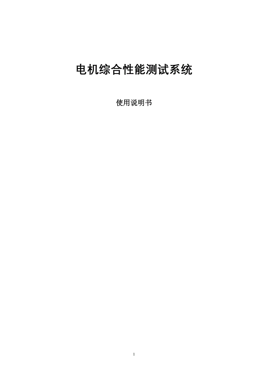 【2017年整理】磁粉测功机使用说明_第1页