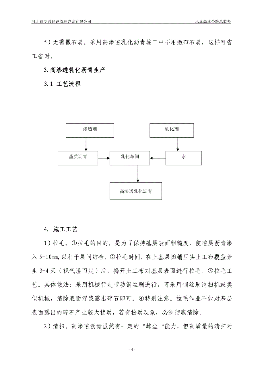 【2017年整理】高渗透性乳化沥青作业指导书_第4页