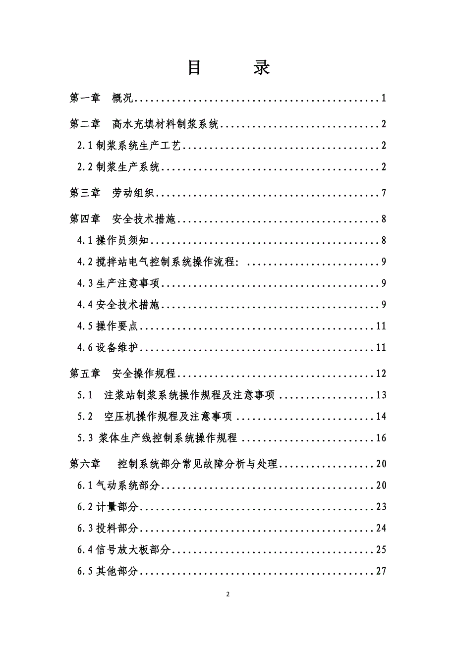 【2017年整理】地面充填站作业规程_第2页