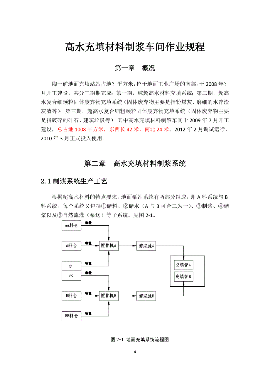 【2017年整理】地面充填站作业规程_第4页