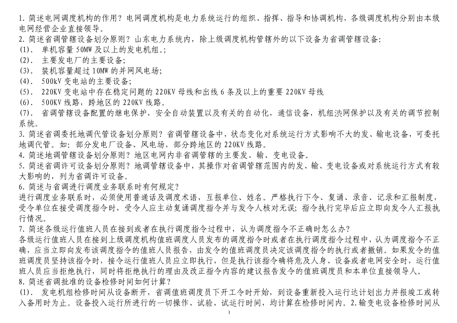 【2017年整理】电网调度简答题_第1页