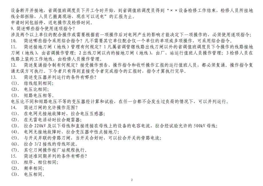 【2017年整理】电网调度简答题_第2页