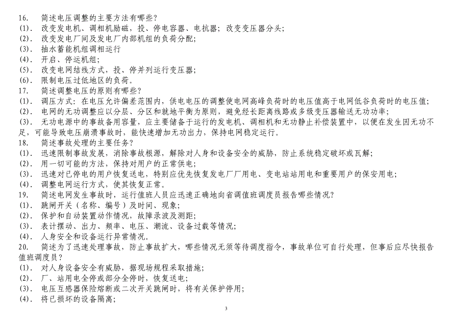 【2017年整理】电网调度简答题_第3页