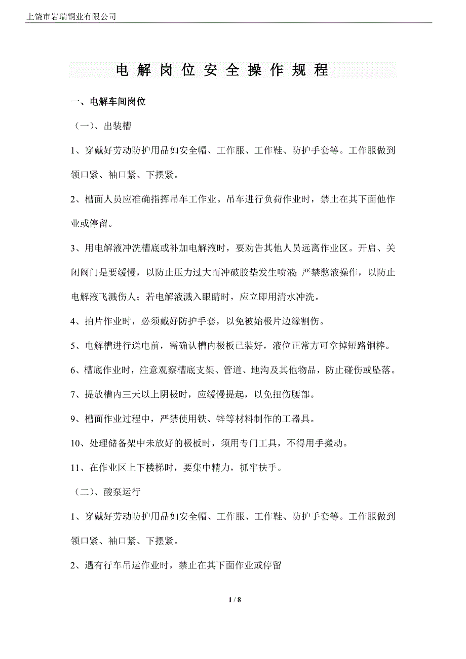 【2017年整理】电解车间各岗位安全操作规程_第1页