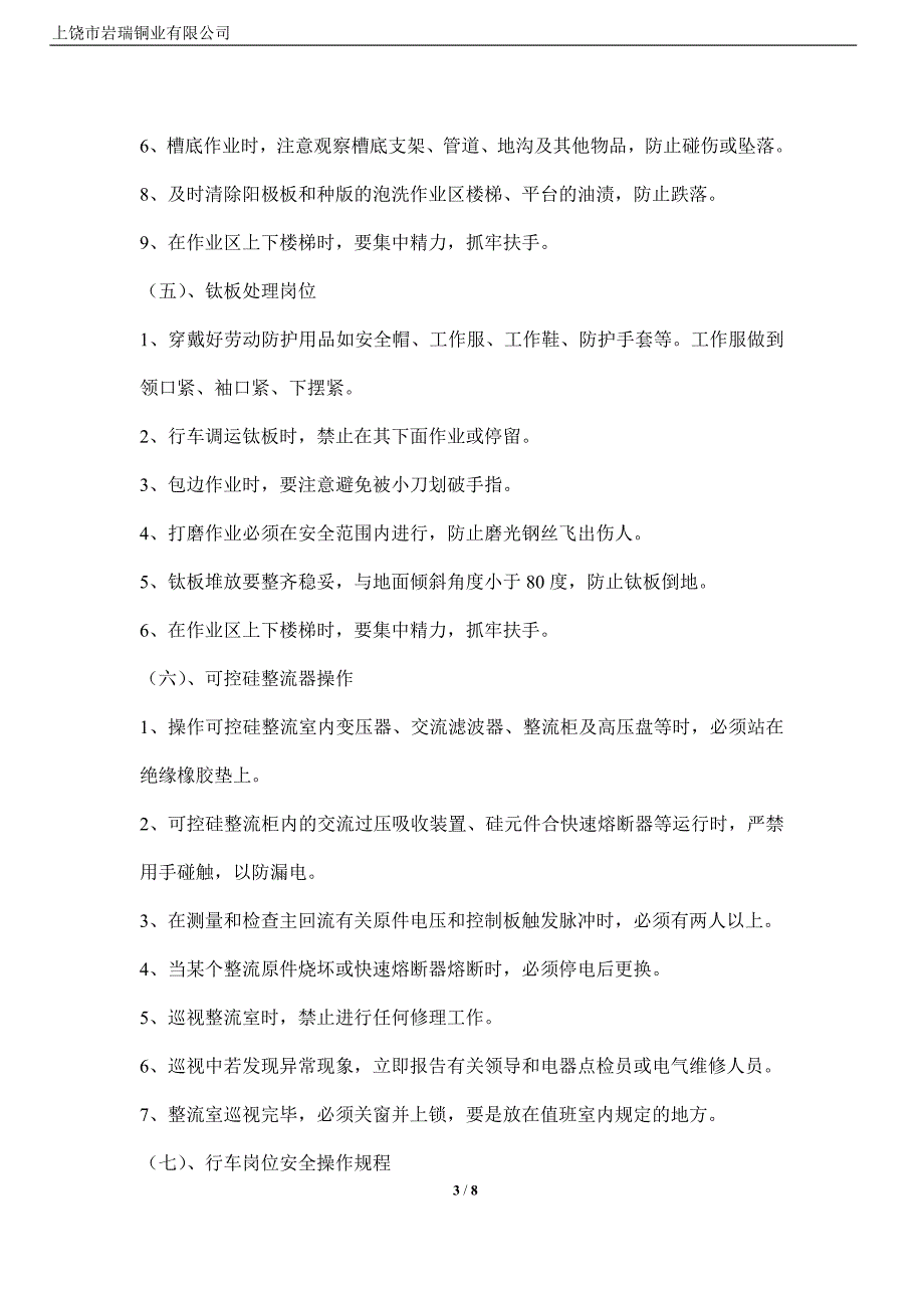 【2017年整理】电解车间各岗位安全操作规程_第3页