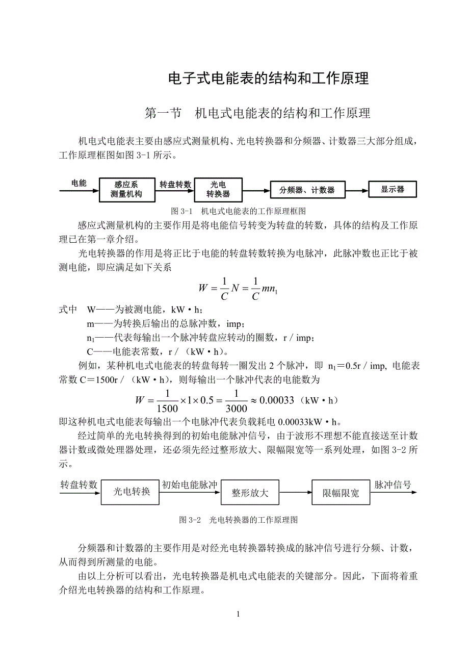 【2017年整理】电子式电能表的结构和工作原理_第1页