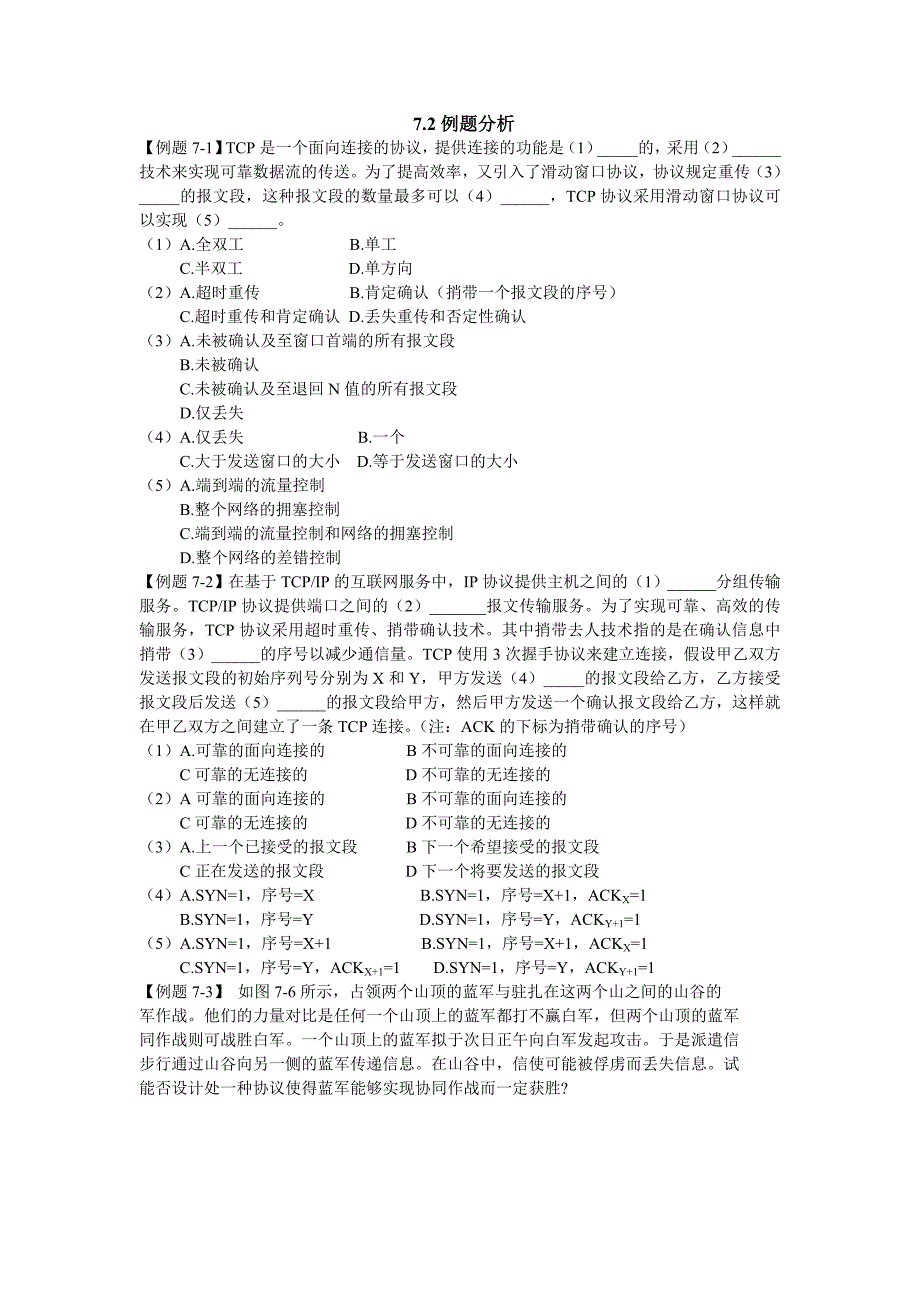 【2017年整理】第七章传输层_第1页