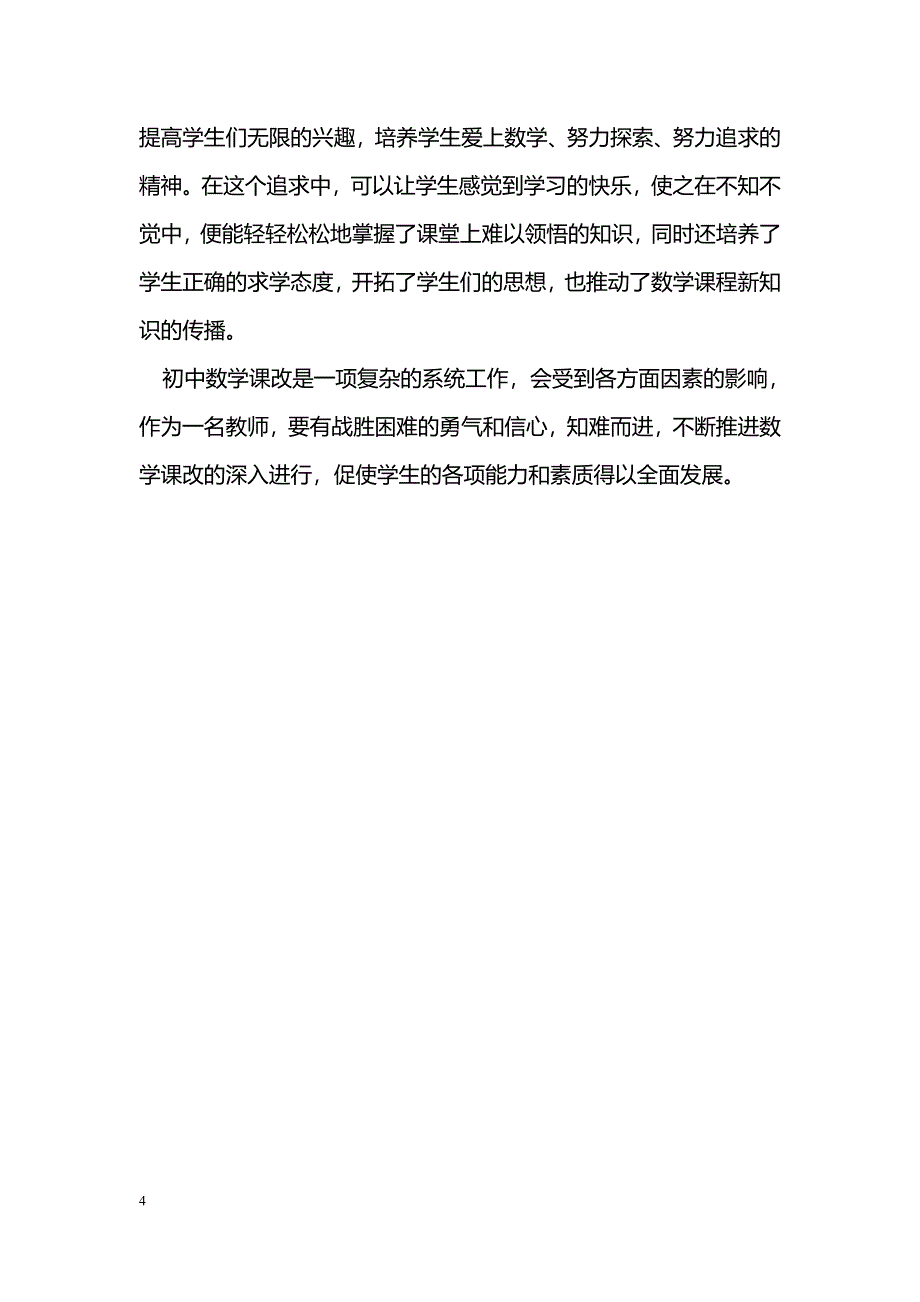 初中数学课改措施与方法的探讨_第4页