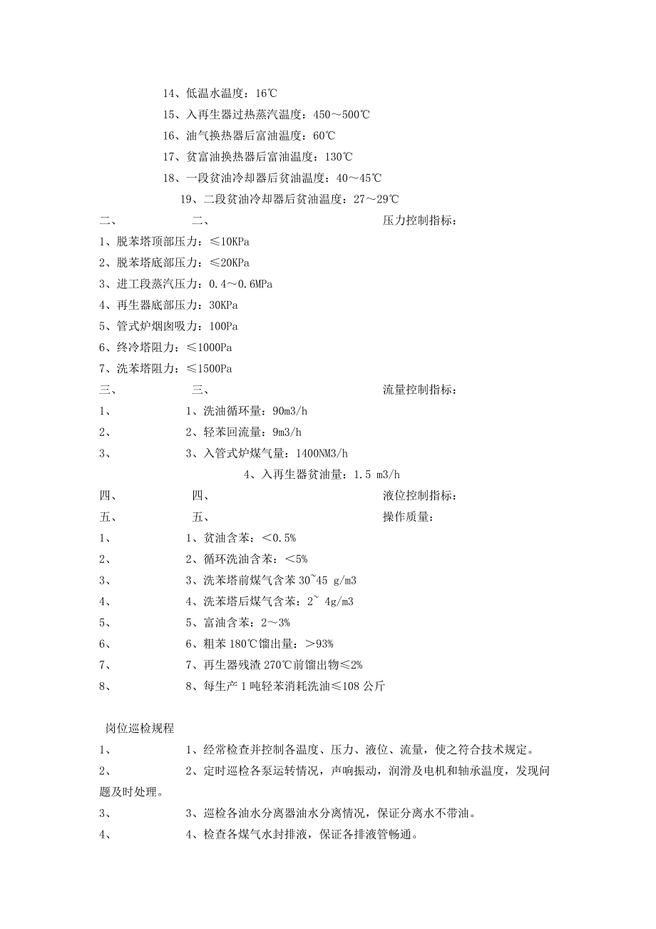 【2017年整理】粗苯操作及指标_第3页