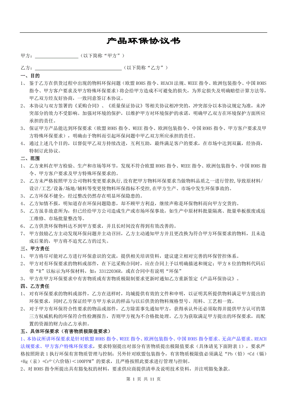 【2017年整理】产品环保协议书_第1页